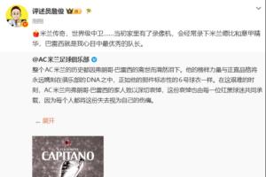 詹俊：米兰传奇，世界级中卫……巴雷西就是我心目中最优秀的队长